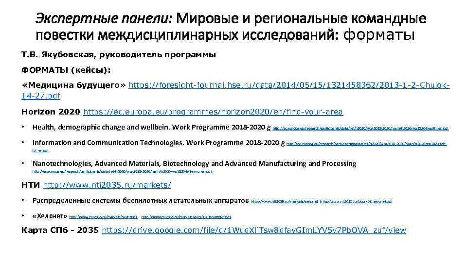 Экспертные панели: Мировые и региональные командные повестки междисциплинарных исследований: форматы Т. В. Якубовская, руководитель