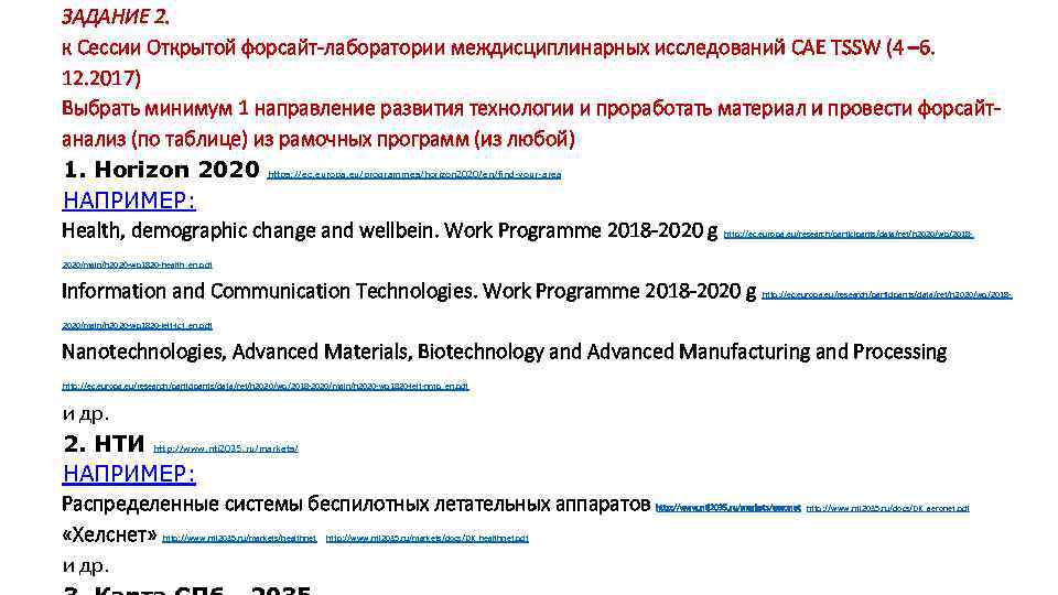 ЗАДАНИЕ 2. к Сессии Открытой форсайт-лаборатории междисциплинарных исследований САЕ TSSW (4 – 6. 12.