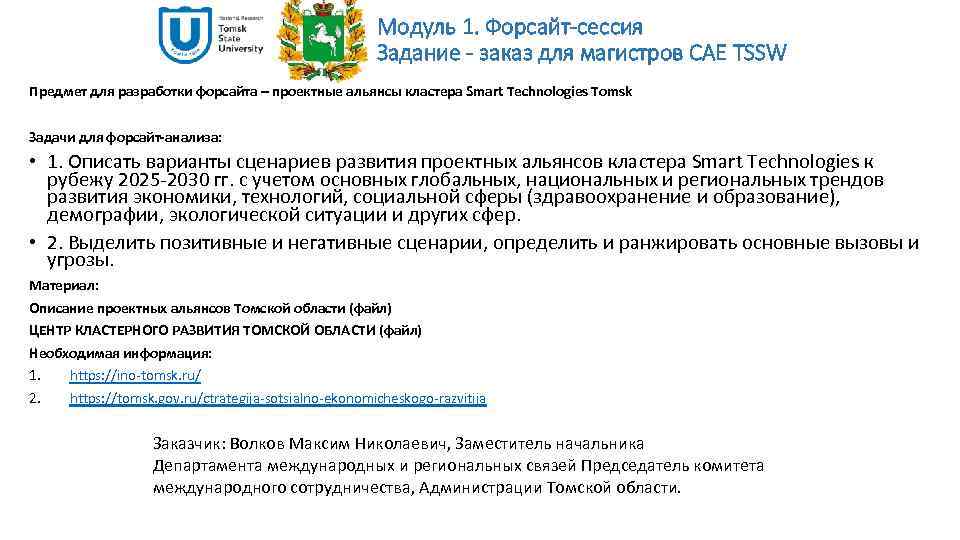 Модуль 1. Форсайт-сессия Задание - заказ для магистров САЕ TSSW Предмет для разработки форсайта