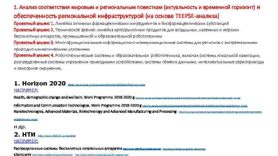 1. Анализ соответствия мировым и региональным повесткам (актуальность и временной горизонт) и обеспеченность региональной