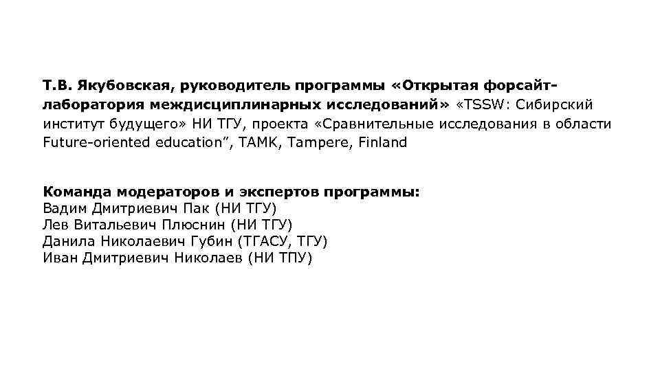 Т. В. Якубовская, руководитель программы «Открытая форсайтлаборатория междисциплинарных исследований» «TSSW: Сибирский институт будущего» НИ