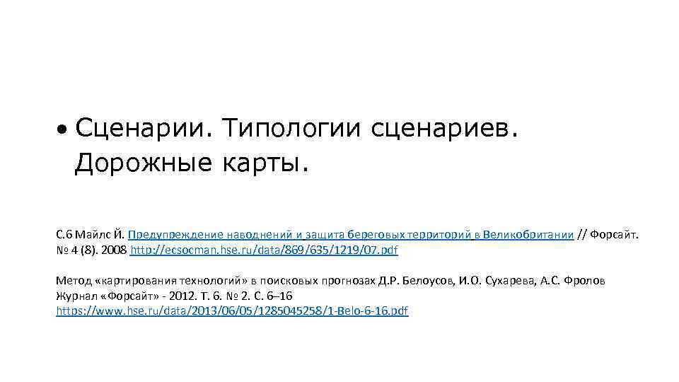  Сценарии. Типологии сценариев. Дорожные карты. С. 6 Майлс Й. Предупреждение наводнений и защита