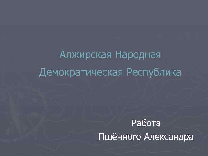 Алжирская Народная Демократическая Республика Работа Пшённого Александра 