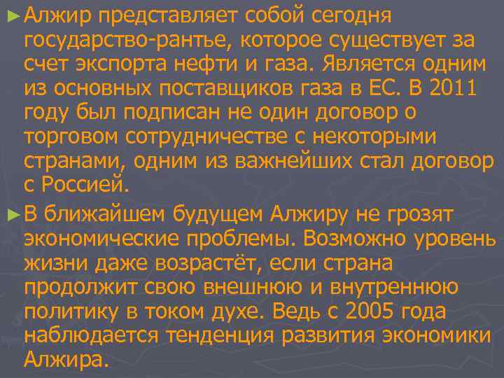► Алжир представляет собой сегодня государство-рантье, которое существует за счет экспорта нефти и газа.