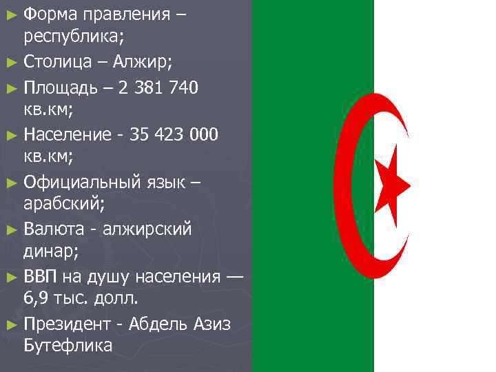 ► Форма правления – республика; ► Столица – Алжир; ► Площадь – 2 381