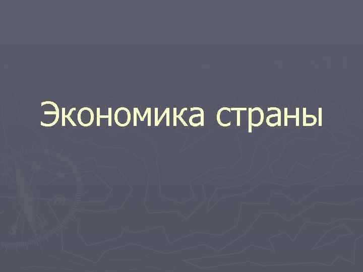 Экономика страны 