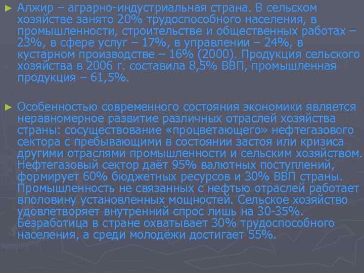 ► Алжир – аграрно-индустриальная страна. В сельском хозяйстве занято 20% трудоспособного населения, в промышленности,
