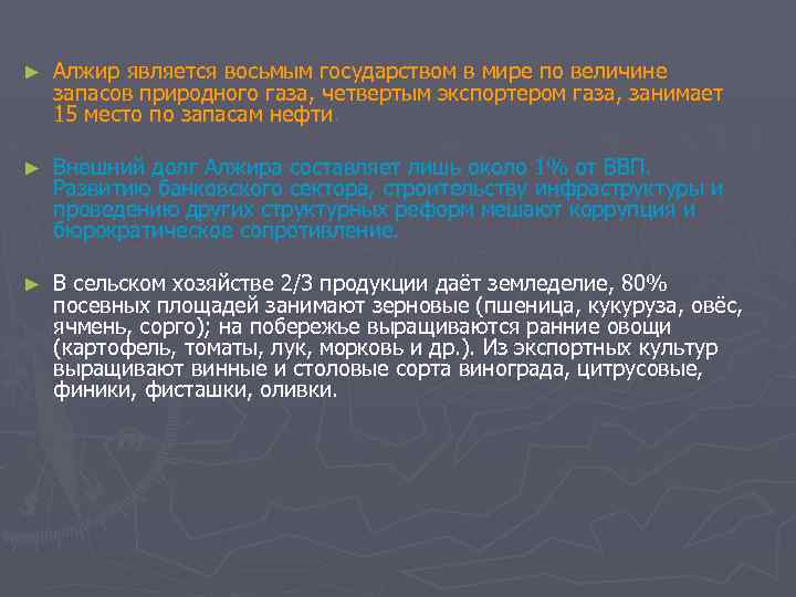► Алжир является восьмым государством в мире по величине запасов природного газа, четвертым экспортером