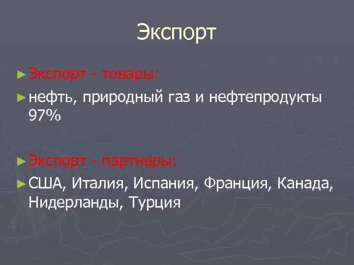 Экспорт ► Экспорт - товары: ► нефть, природный газ и нефтепродукты 97% ► Экспорт