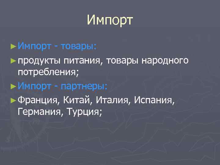 Импорт ► Импорт - товары: ► продукты питания, товары народного потребления; ► Импорт -