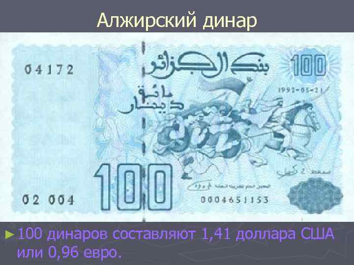 Алжирский динар ► 100 динаров составляют 1, 41 доллара США или 0, 96 евро.