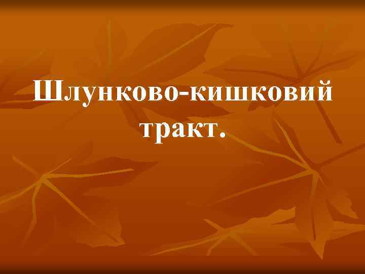 Шлунково-кишковий тракт. 