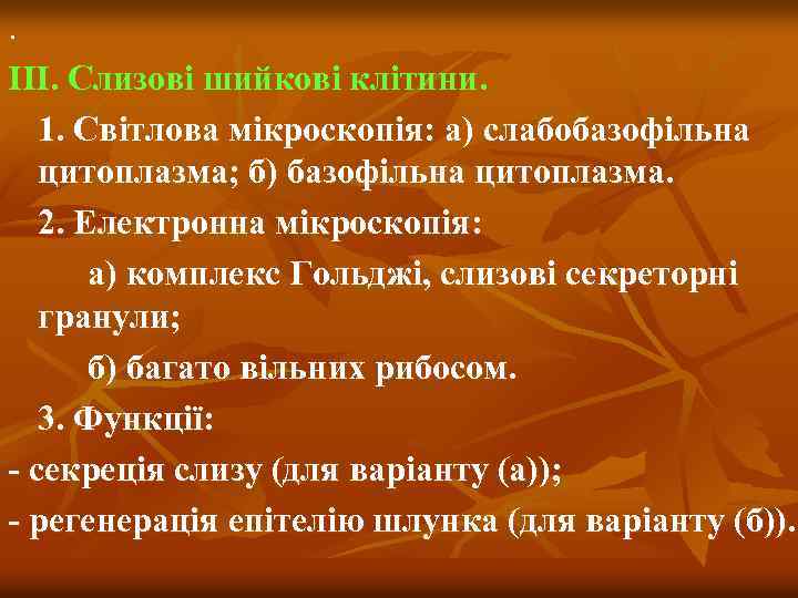 . ІІІ. Слизові шийкові клітини. 1. Світлова мікроскопія: а) слабобазофільна цитоплазма; б) базофільна цитоплазма.