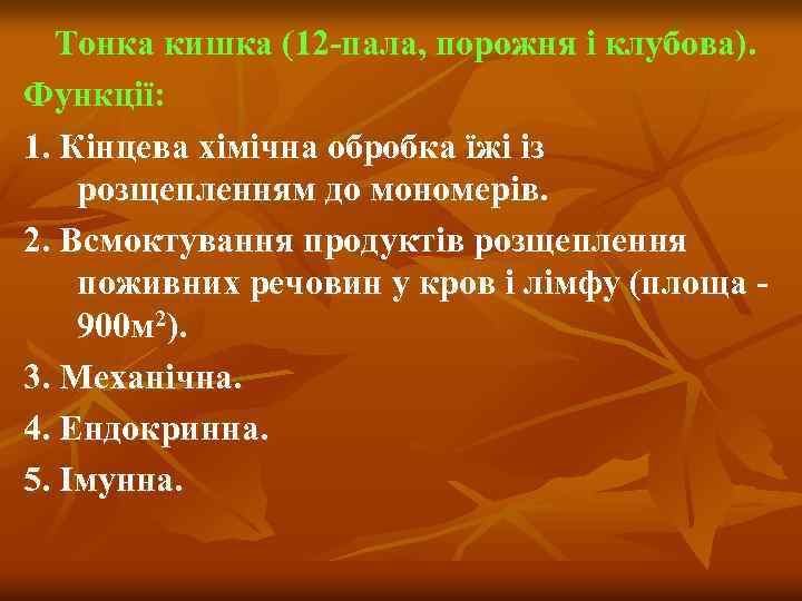 Тонка кишка (12 -пала, порожня і клубова). Функції: 1. Кінцева хімічна обробка їжі із