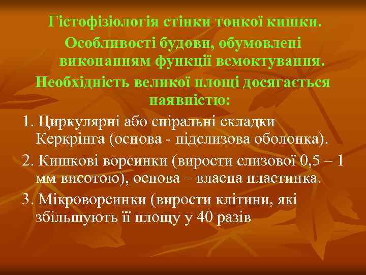 Гістофізіологія стінки тонкої кишки. Особливості будови, обумовлені виконанням функції всмоктування. Необхідність великої площі досягається