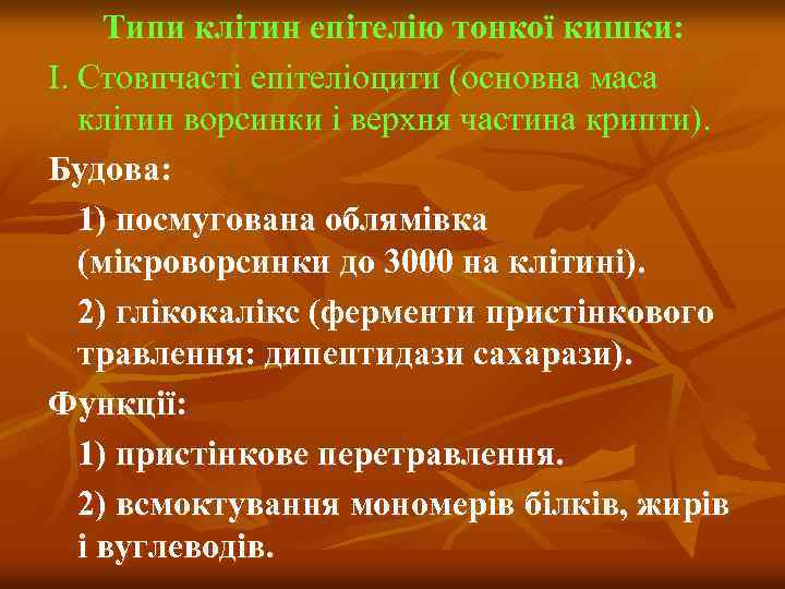 Типи клітин епітелію тонкої кишки: І. Стовпчасті епітеліоцити (основна маса клітин ворсинки і верхня