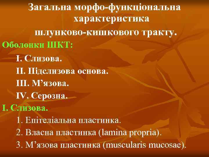 Загальна морфо-функціональна характеристика шлунково-кишкового тракту. Оболонки ШКТ: І. Слизова. ІІ. Підслизова основа. ІІІ. М’язова.