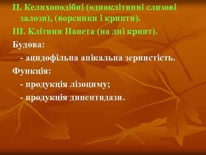 ІІ. Келихоподібні (одноклітинні слизові залози), (ворсинки і крипти). ІІІ. Клітини Панета (на дні крипт).