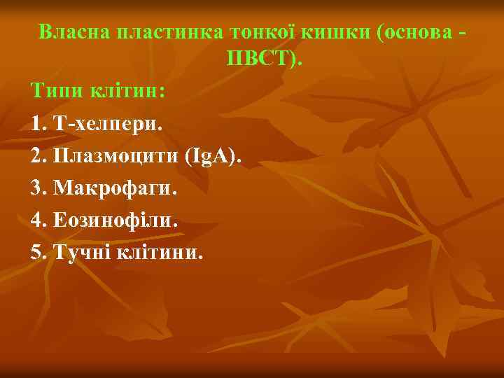 Власна пластинка тонкої кишки (основа ПВСТ). Типи клітин: 1. Т-хелпери. 2. Плазмоцити (Ig. A).