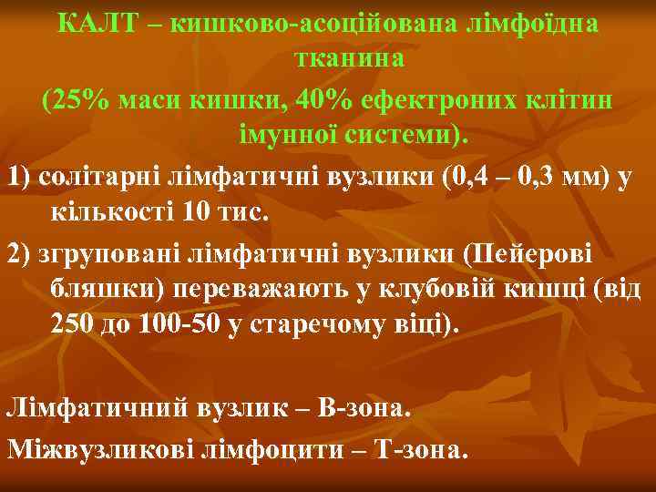 КАЛТ – кишково-асоційована лімфоїдна тканина (25% маси кишки, 40% ефектроних клітин імунної системи). 1)