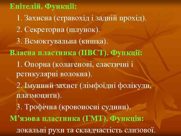 Епітелій. Функції: 1. Захисна (стравохід і задній прохід). 2. Секреторна (шлунок). 3. Всмоктувальна (кишка).