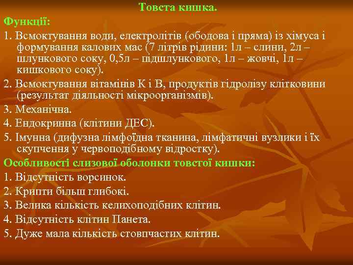 Товста кишка. Функції: 1. Всмоктування води, електролітів (ободова і пряма) із хімуса і формування