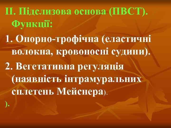 ІІ. Підслизова основа (ПВСТ). Функції: 1. Опорно-трофічна (еластичні волокна, кровоносні судини). 2. Вегетативна регуляція