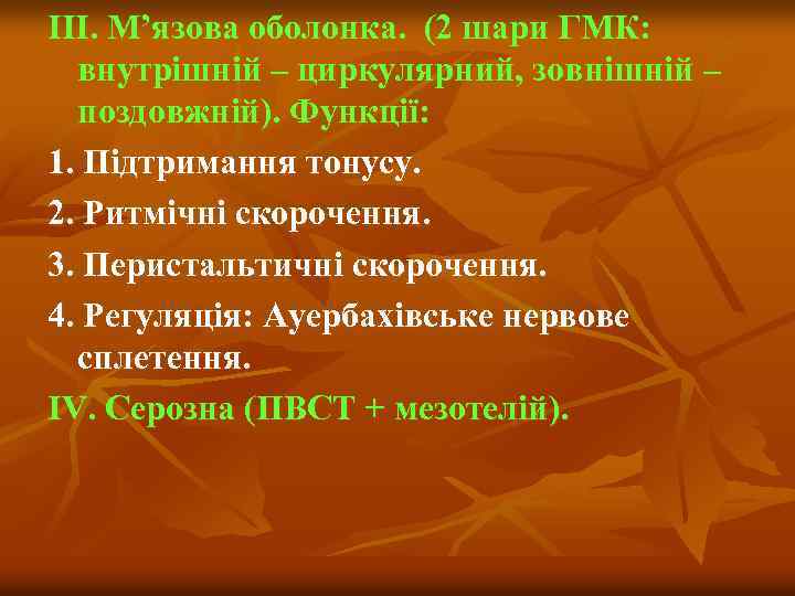 ІІІ. М’язова оболонка. (2 шари ГМК: внутрішній – циркулярний, зовнішній – поздовжній). Функції: 1.