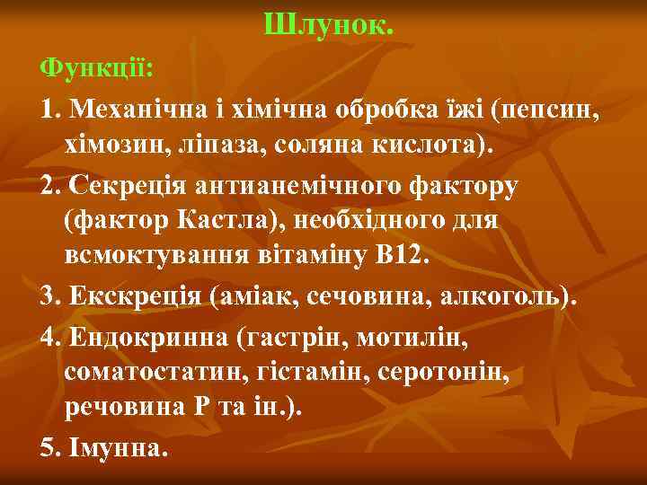 Шлунок. Функції: 1. Механічна і хімічна обробка їжі (пепсин, хімозин, ліпаза, соляна кислота). 2.