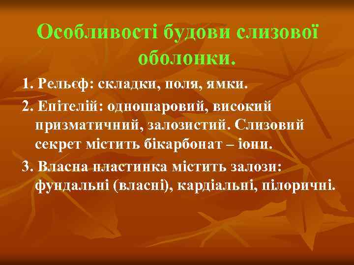 Особливості будови слизової оболонки. 1. Рельєф: складки, поля, ямки. 2. Епітелій: одношаровий, високий призматичний,