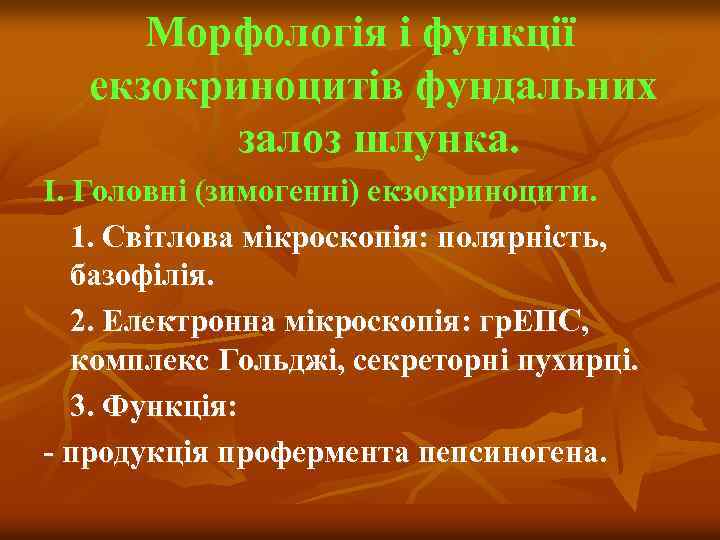 Морфологія і функції екзокриноцитів фундальних залоз шлунка. І. Головні (зимогенні) екзокриноцити. 1. Світлова мікроскопія: