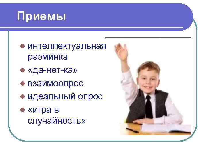 Урок по фгос по обществу. Приём интелектуальная разминка. Педагогические технологии интеллектуальная разминка. Игра в случайность на уроке. Прием интеллектуальная разминка в начальной школе.