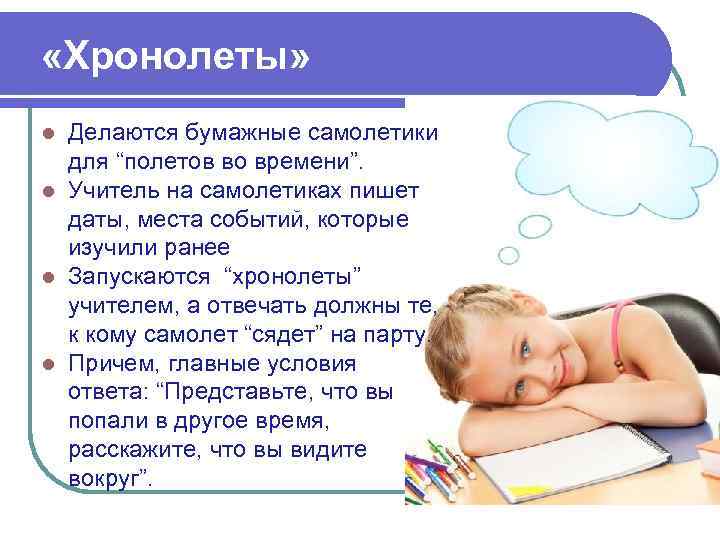  «Хронолеты» Делаются бумажные самолетики для “полетов во времени”. l Учитель на самолетиках пишет