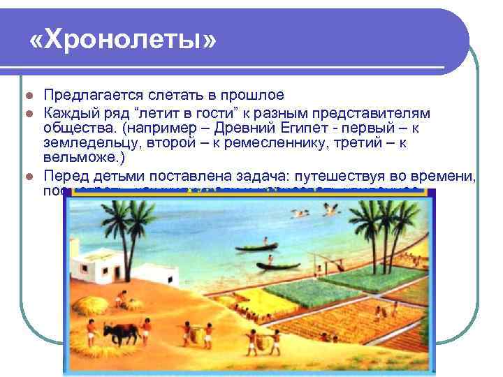  «Хронолеты» Предлагается слетать в прошлое Каждый ряд “летит в гости” к разным представителям