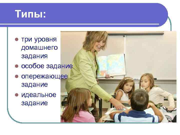 Типы: три уровня домашнего задания l особое задание l опережающее задание l идеальное задание