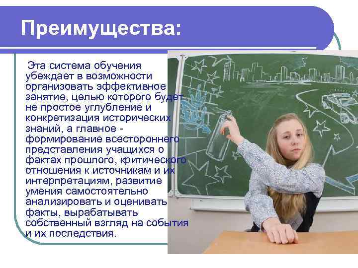 Преимущества: Эта система обучения убеждает в возможности организовать эффективное занятие, целью которого будет не