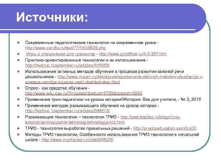 Источники: l l l l l Современные педагогические технологии на современном уроке - http: