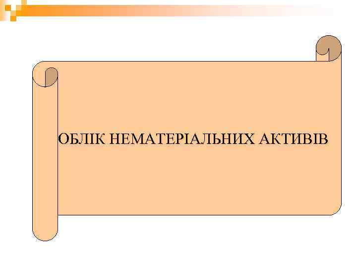 ОБЛІК НЕМАТЕРІАЛЬНИХ АКТИВІВ 