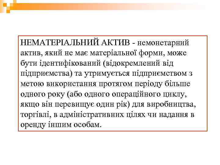 НЕМАТЕРІАЛЬНИЙ АКТИВ - немонетарний актив, який не має матеріальної форми, може бути ідентифікований (відокремлений