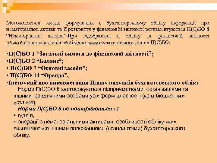 Методологічні засади формування в бухгалтерському обліку інформації про нематеріальні активи та її розкриття у