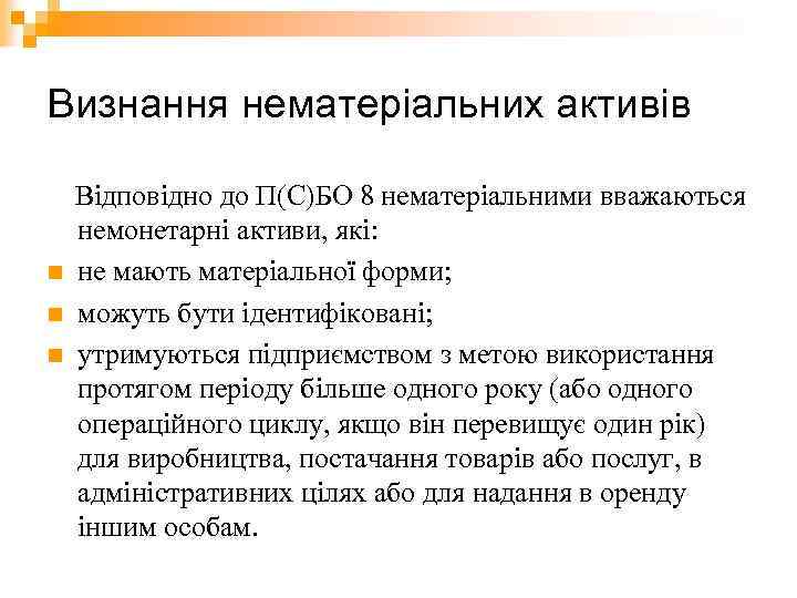 Визнання нематеріальних активів Відповідно до П(С)БО 8 нематеріальними вважаються n n n немонетарні активи,