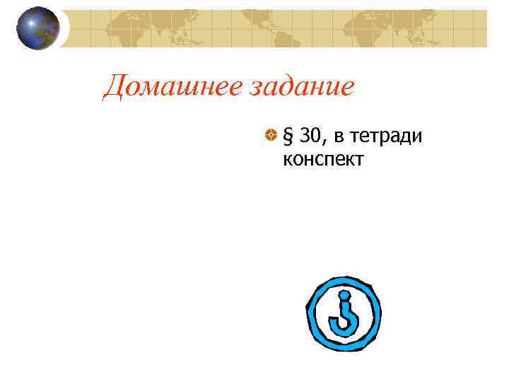 Домашнее задание § 30, в тетради конспект 