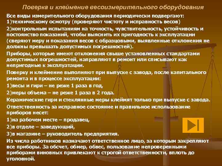 Поверка и клеймение весоизмерительного оборудования Все виды измерительного оборудования периодически подвергают: 1)техническому осмотру (проверяют