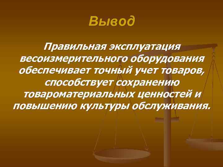 Вывод Правильная эксплуатация весоизмерительного оборудования обеспечивает точный учет товаров, способствует сохранению товароматериальных ценностей и