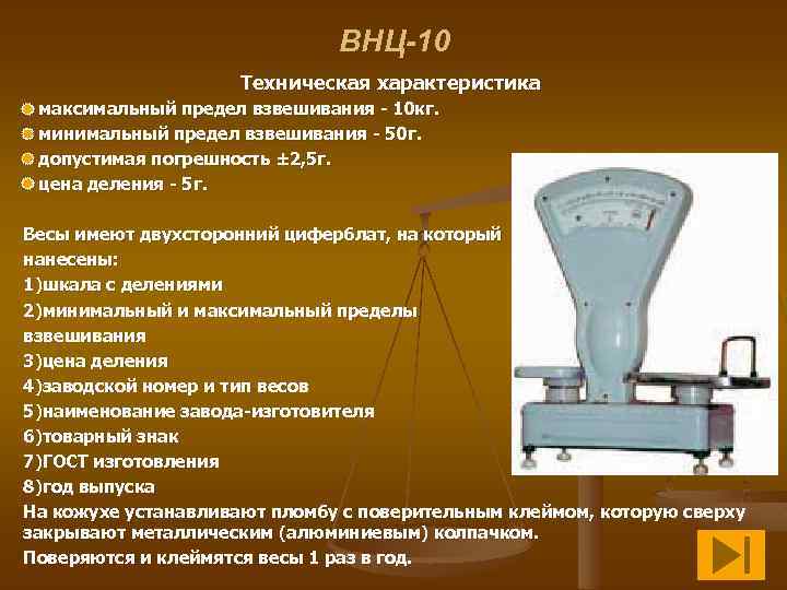 ВНЦ-10 Техническая характеристика максимальный предел взвешивания - 10 кг. минимальный предел взвешивания - 50