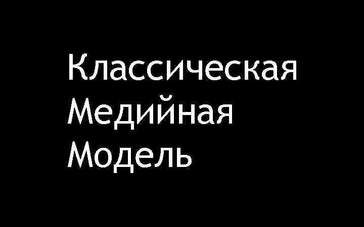 Классическая Медийная Модель 