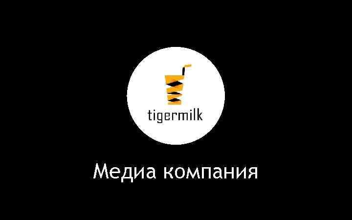 Медиа компания 