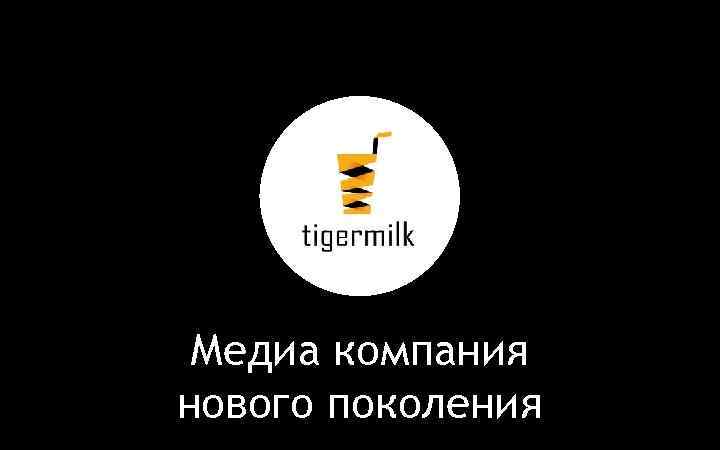 Медиа компания нового поколения 