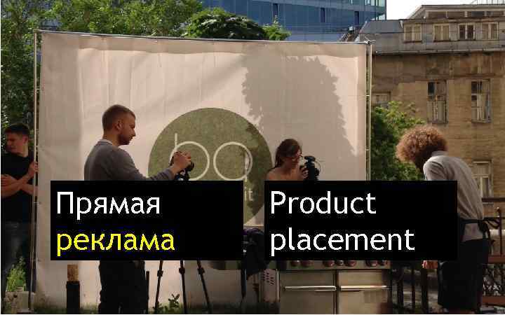 Прямая реклама Product placement 
