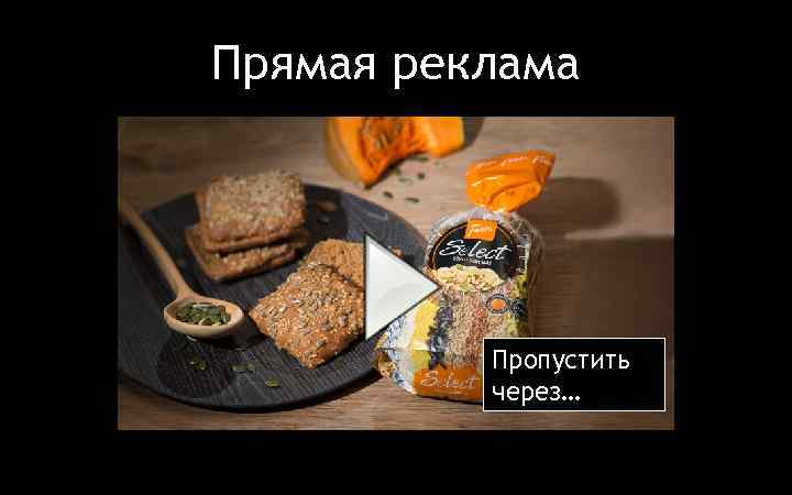 Прямая реклама Пропустить через… 